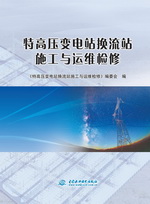 特高壓變電站換流站施工與運(yùn)維檢修