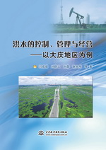 洪水的控制、管理與經營：以大慶地區為