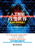 人工智能改變世界：走向社會的機器人