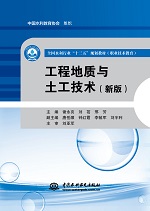 工程地質(zhì)與土工技術(shù)（新版）（全國(guó)水利