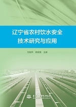遼寧省農村飲水安全技術研究與應用