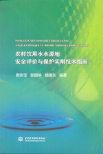 農村飲用水水源地安全評價與保護實用技