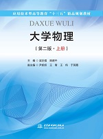 大學物理（第二版·上冊）（應用技術(shù)型