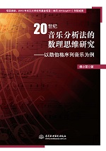 20世紀音樂分析法的數(shù)理思維研究——以