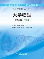 大學物理（第二版·下冊）（應用技術(shù)型