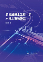 跨流域調水工程中的水權水市場研究