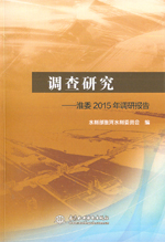 調查研究——淮委2015年調研報告