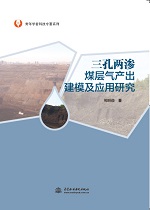 三孔兩滲煤層氣產(chǎn)出建模及應(yīng)用研究（青