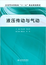 液壓傳動與氣動（應用型本科院校“十三