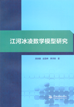 江河冰凌數學模型研究