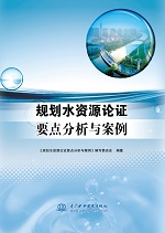 規劃水資源論證要點分析與案例