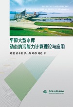 平原大型水庫動態納污能力計算理論與應