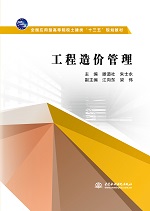 工程造價管理（全國應用型高等院校土建