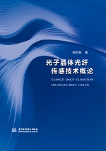 光子晶體光纖傳感技術(shù)概論