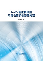 Ir-Ta氧化物涂層不溶性陽極鈦基體處理