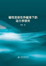 磁性流體在外磁場(chǎng)下的動(dòng)力學(xué)研究