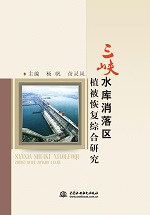 三峽水庫(kù)消落區(qū)植被恢復(fù)綜合研究