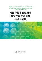 河湖岸線多孔混凝土特定生境生態修復技