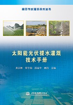 高效節(jié)水灌溉技術(shù)叢書(shū) 太陽(yáng)能光伏提水