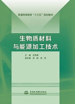 生物質材料與能源加工技術（普通高等教