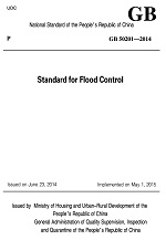 Standard for Flood Control GB50201-2014 防洪標準（
