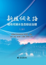 新絲綢之路城市河湖水生態(tài)綜合治理（上