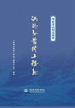 洪湖分蓄洪工程志（湖北省水利志叢書）