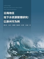 沿海地區地下水資源管理研究：以泉州市