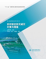 農(nóng)村綜合防災(zāi)減災(zāi)對(duì)策與措施（防災(zāi)減災(zāi)