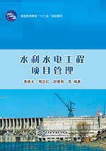 水利水電工程項目管理