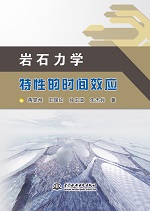 巖石力學特性的時間效應(yīng)