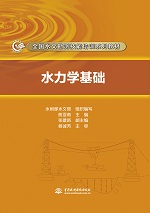 水力學基礎（全國水文勘測技能培訓系列