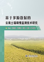 基于多源數據的云南土壤墑情監測技術研