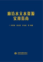 廊坊水文水資源實用指南