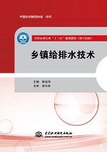 鄉(xiāng)鎮(zhèn)給排水技術(shù)（全國水利行業(yè)“十三五
