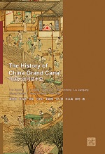 The History of China Grand Canal（中國大運河技