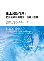 洪水風險管理：防洪基礎設施規劃、設計
