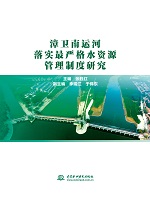 漳衛南運河落實最嚴格水資源管理制度研