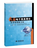 我國電子商務理論及其發展新方向