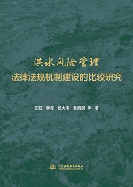 洪水風險管理法律法規機制建設的比較研