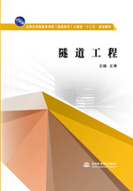 隧道工程（全國應(yīng)用型高等院校（高職高