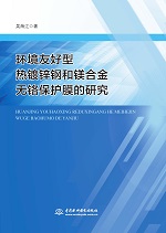 環境友好型熱鍍鋅鋼和鎂合金無鉻保護膜