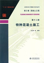第三卷混凝土工程  第十二冊  特種混凝土