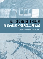 氧化鎂混凝土拱壩筑壩關鍵技術研究及工