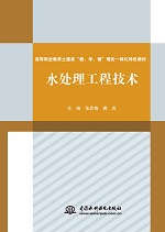 水處理工程技術（高等職業教育土建類“