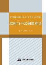 結構與平法鋼筋算量<高等職業教育土建類