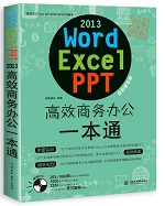 Word/Excel/PPT 2013高效商務(wù)辦公一本通
