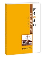 探索與建構(gòu)：面向?qū)嵺`的憲法學(xué)
