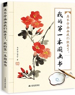 再不學(xué)畫畫我們就老了，我的第一本國畫