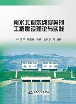 南水北調(diào)東線穿黃河工程建設(shè)理論與實(shí)踐